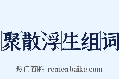 聚散浮生组词是什么意思的图片